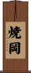 焼岡 Scroll