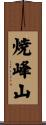 焼峰山 Scroll