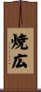 焼広 Scroll
