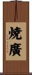 焼廣 Scroll