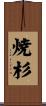 焼杉 Scroll