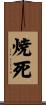 焼死 Scroll