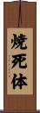 焼死体 Scroll
