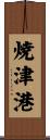 焼津港 Scroll