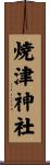 焼津神社 Scroll