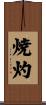 焼灼 Scroll