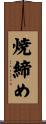 焼締め Scroll