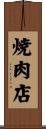 焼肉店 Scroll