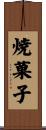 焼菓子 Scroll