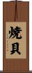 焼貝 Scroll