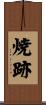 焼跡 Scroll