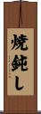 焼鈍し Scroll