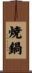 焼鍋 Scroll