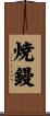 焼鏝 Scroll