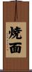 焼面 Scroll