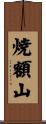 焼額山 Scroll