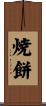 焼餅 Scroll