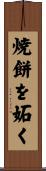 焼餅を妬く Scroll