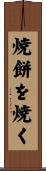 焼餅を焼く Scroll