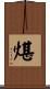煁 Scroll