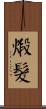 煅髮 Scroll