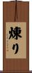 煉り Scroll