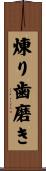煉り歯磨き Scroll
