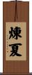 煉夏 Scroll