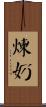 煉奶 Scroll