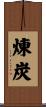 煉炭 Scroll