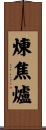 煉焦爐 Scroll