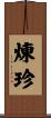 煉珍 Scroll