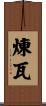 煉瓦 Scroll