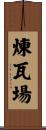 煉瓦場 Scroll