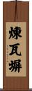 煉瓦塀 Scroll