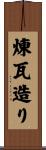 煉瓦造り Scroll