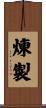 煉製 Scroll