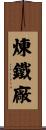 煉鐵廠 Scroll