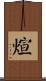 煊 Scroll
