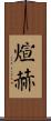 煊赫 Scroll