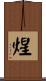 煋 Scroll