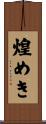 煌めき Scroll