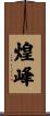 煌峰 Scroll