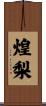 煌梨 Scroll