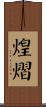 煌熠 Scroll