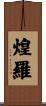 煌羅 Scroll