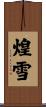 煌雪 Scroll