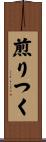 煎りつく Scroll