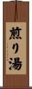 煎り湯 Scroll