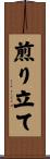 煎り立て Scroll